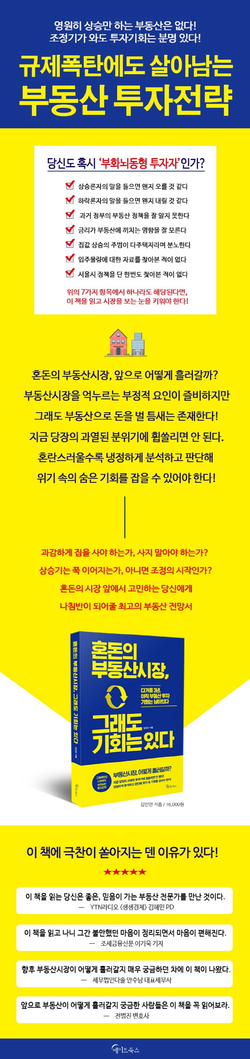 혼돈의 부동산 시장, 그래도 기회는 있다 | 김인만 - 교보문고