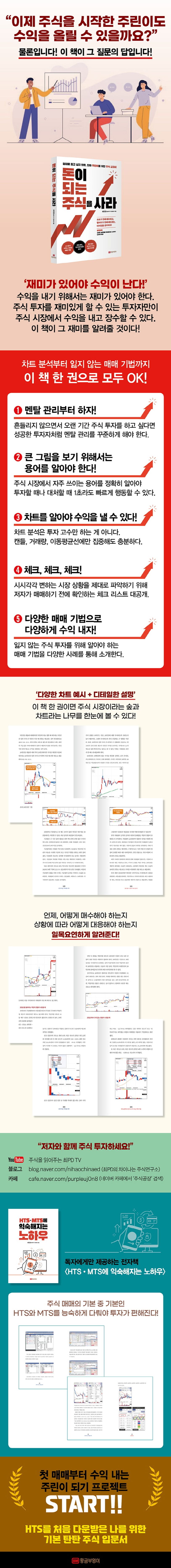 돈이 되는 주식을 사라 | 최진권 - 교보문고