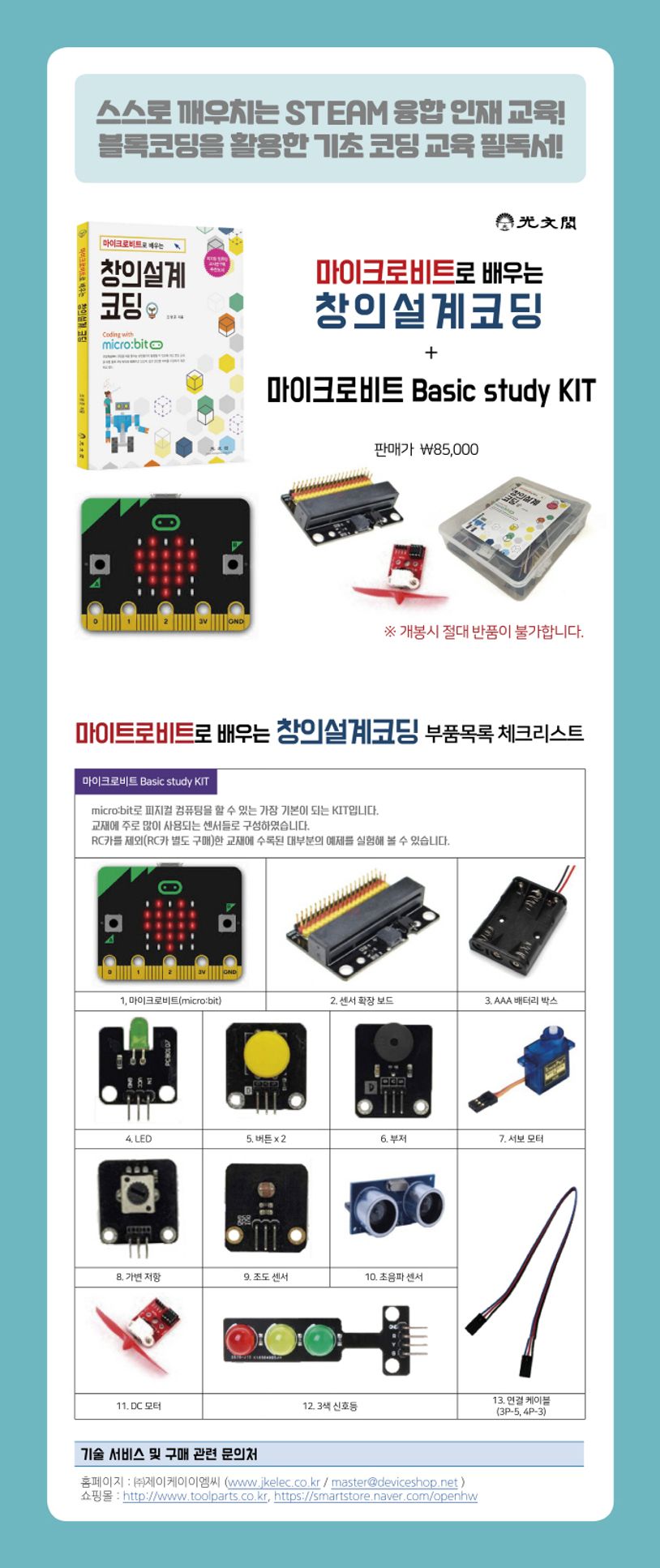 마이크로비트로 배우는 창의설계코딩 | 조영준 - 교보문고
