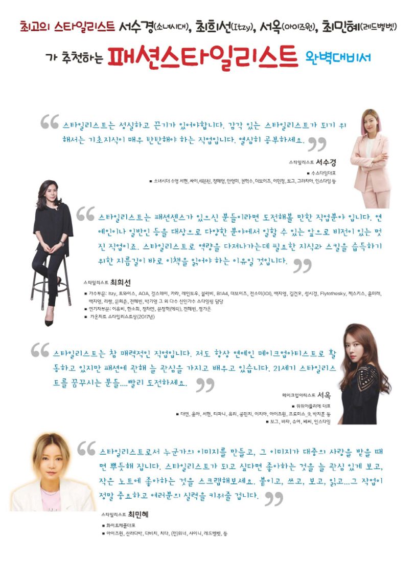 패션스타일리스트 | 최경아 - 교보문고