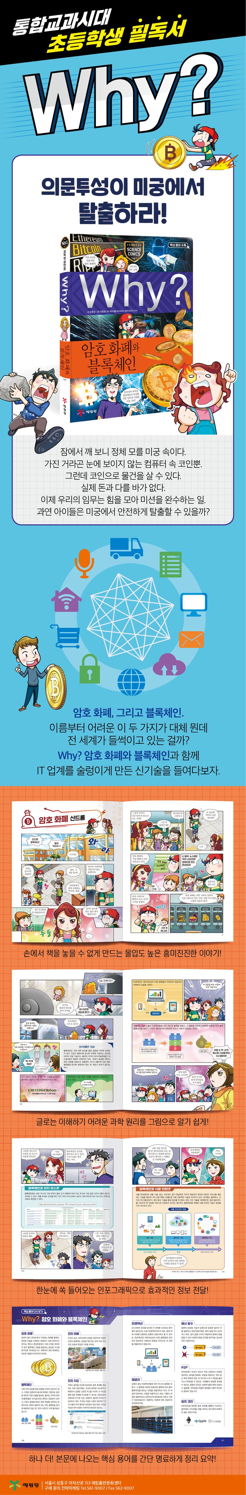 Why? 암호 화폐와 블록체인 | 조영선 - 교보문고