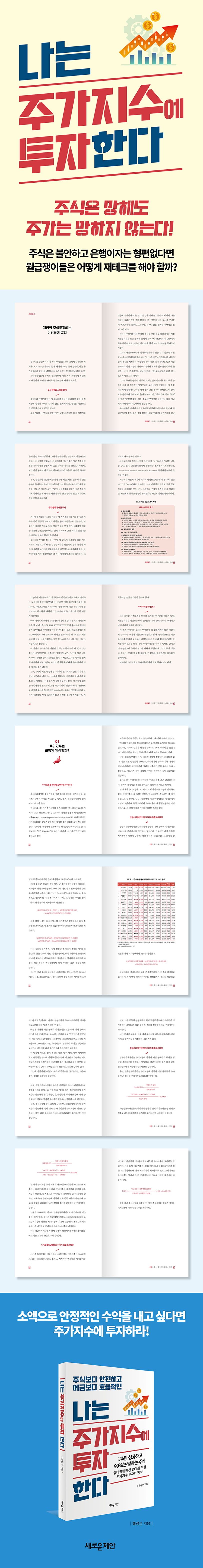 나는 주가지수에 투자한다 | 홍성수 - 교보문고