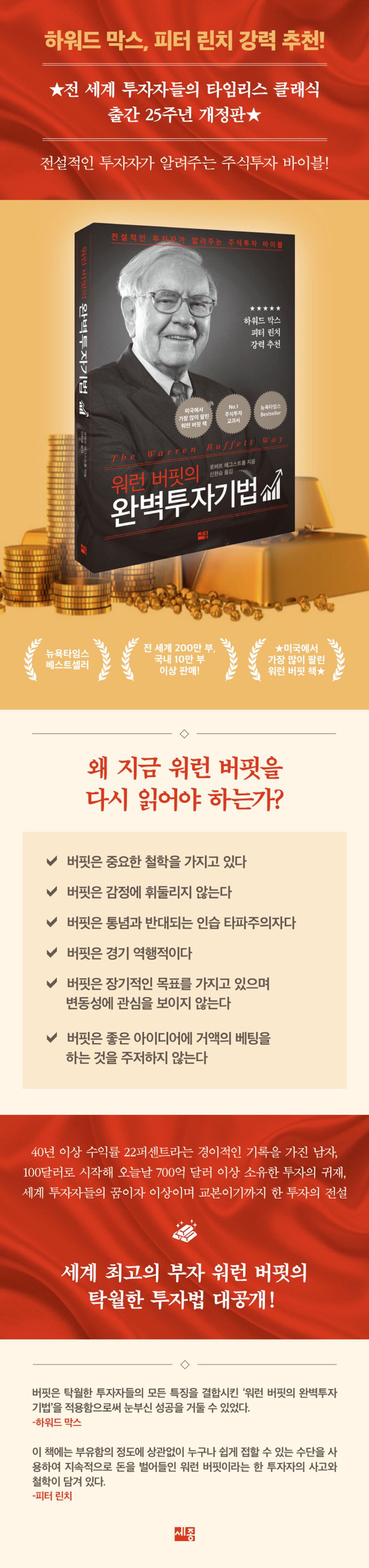 워런 버핏의 완벽투자기법 | 로버트 해그스트롬 - 교보문고