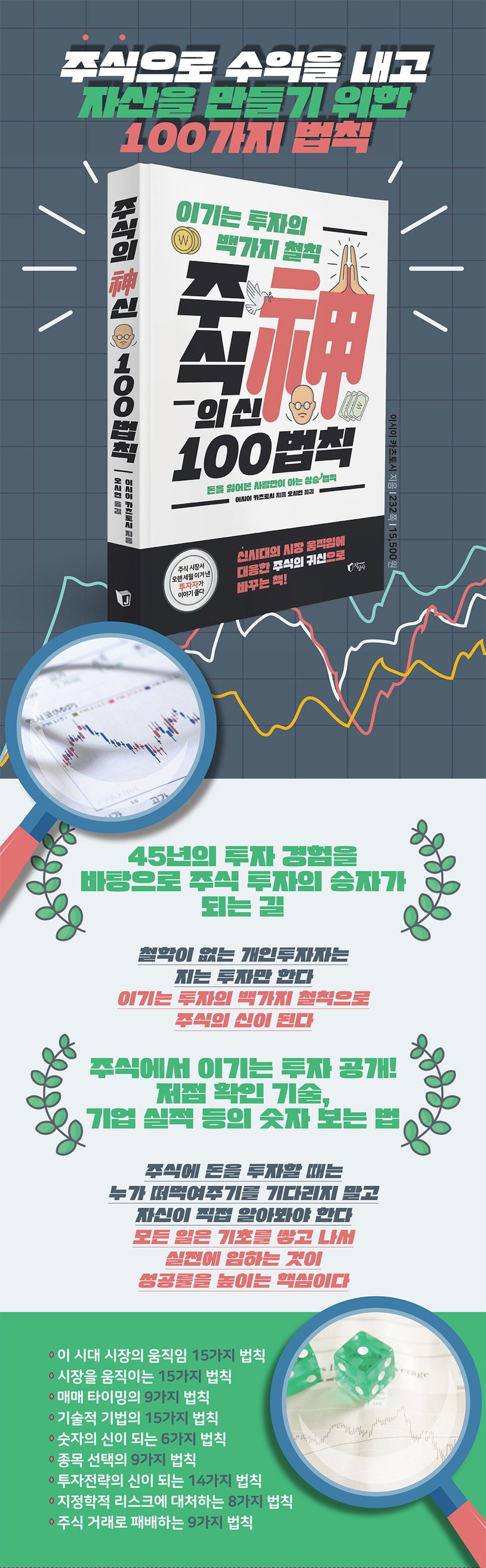 주식의 신 100법칙 | 이시이 카츠토시 - 교보문고