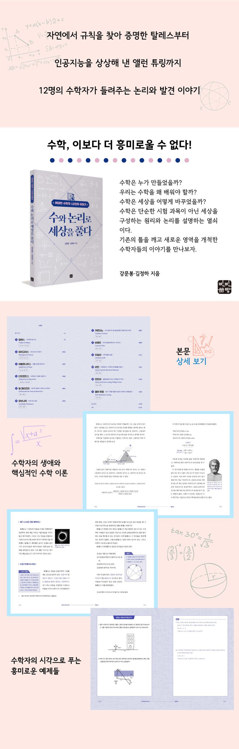 수와 논리로 세상을 풀다 | 강문봉 - 교보문고