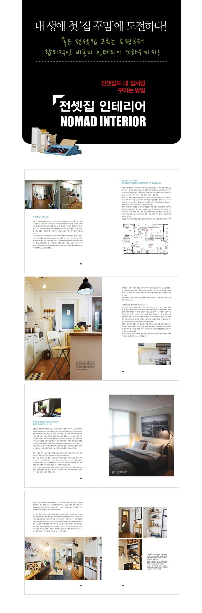 전셋집 인테리어 | 김동현 - 교보문고