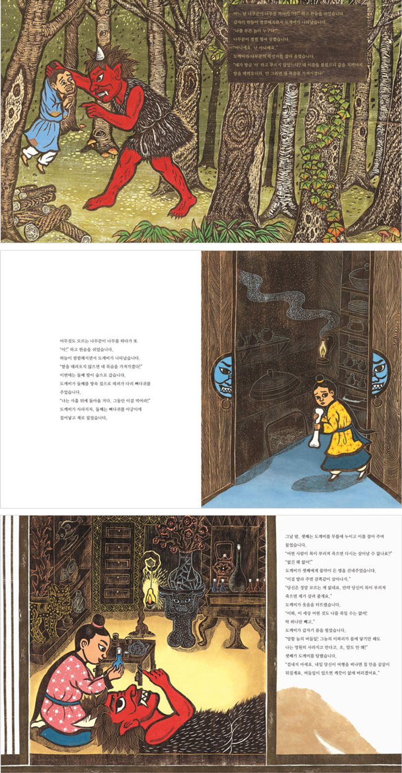 도깨비가 데려간 세 딸 | 오호선 - 교보문고