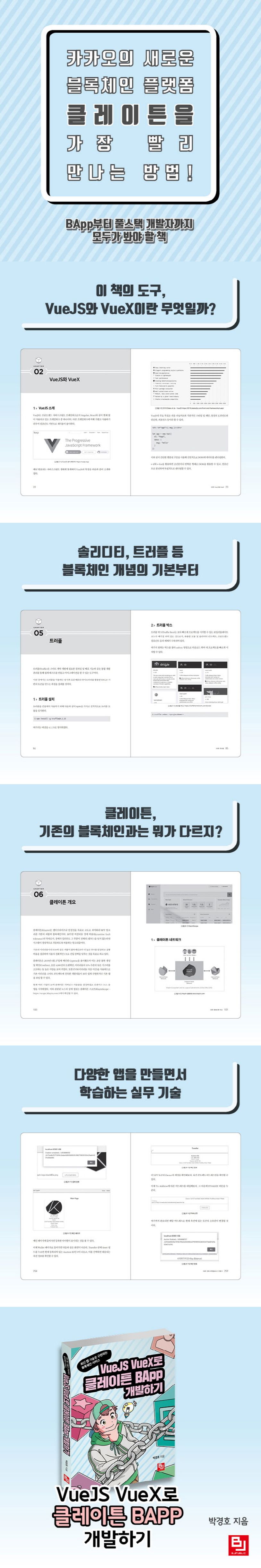VueJS VueX로 클레이튼 BApp 개발하기 | 박경호 - 교보문고