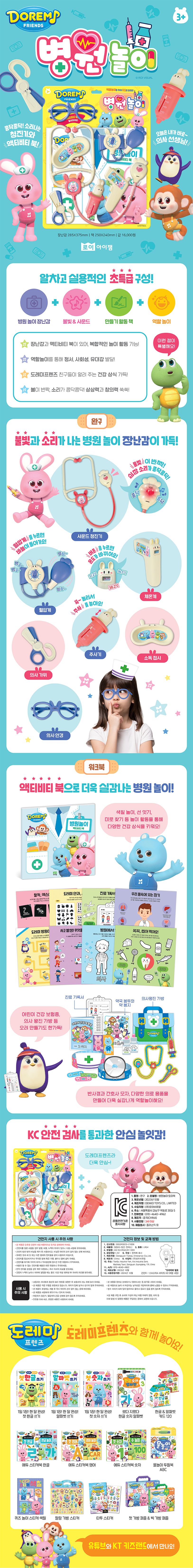 도레미 프렌즈 병원놀이 상세 이미지