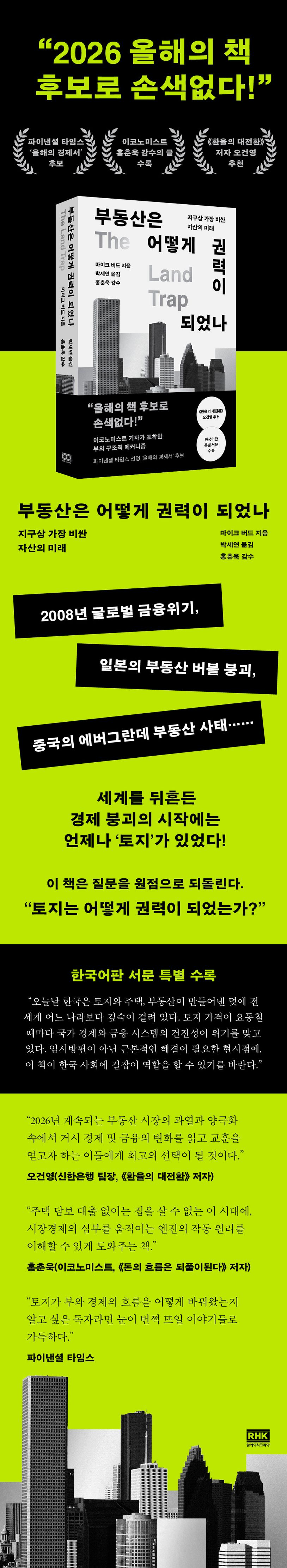 부동산은 어떻게 권력이 되었나 | 마이크 버드 - 교보문고