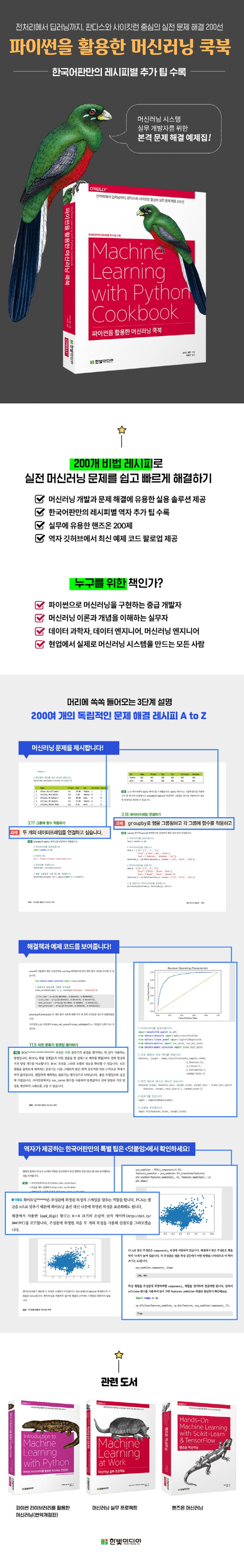 파이썬을 활용한 머신러닝 쿡북 상세 이미지