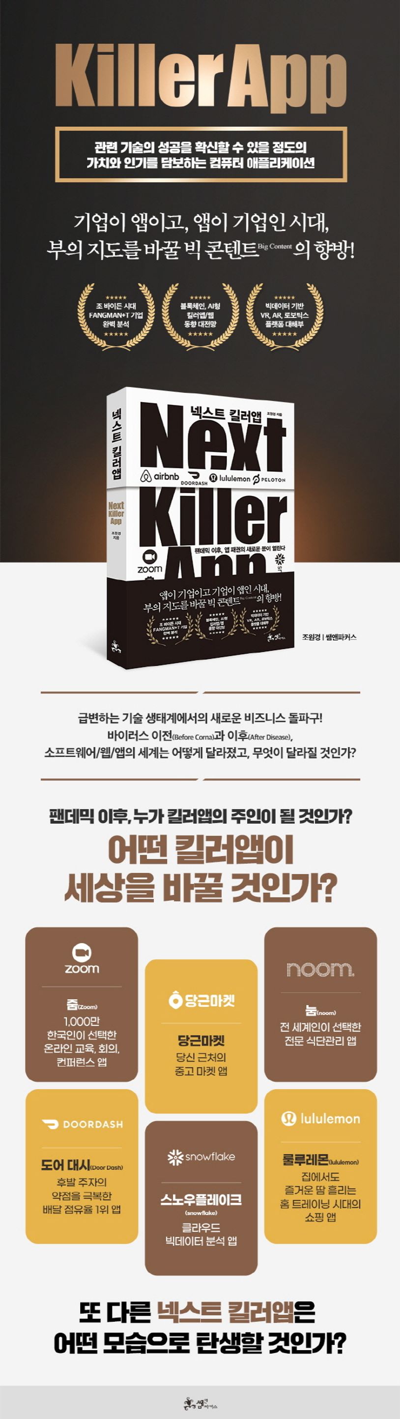 넥스트 킬러앱 | 조원경 - 교보문고