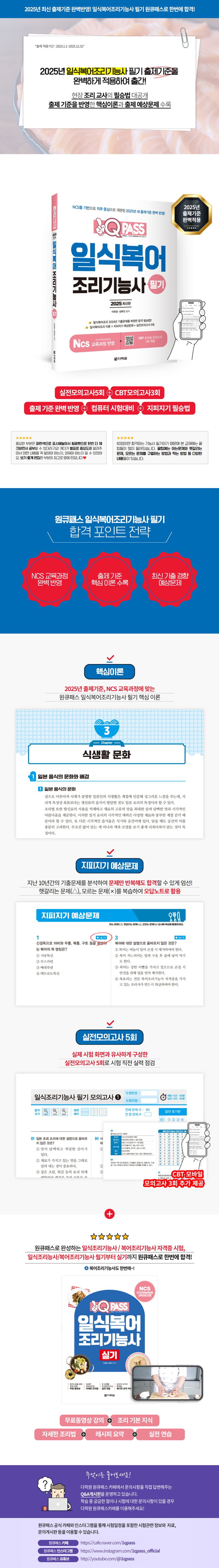 2025 원큐패스 일식복어조리기능사 필기 상세 이미지