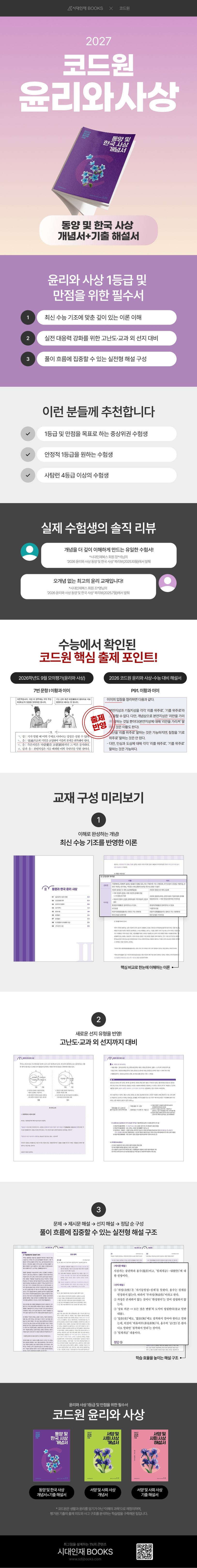 코드원 윤리와 사상 동양 및 한국 사상 개념서+평가원 기출해설서(2026)(2027 수능대비) | 코드원 - 교보문고