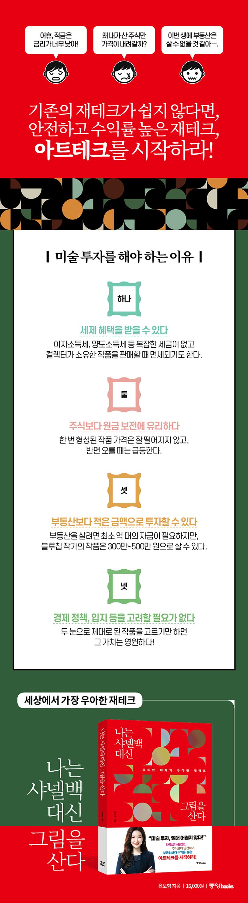 나는 샤넬백 대신 그림을 산다 | 윤보형 - 교보문고