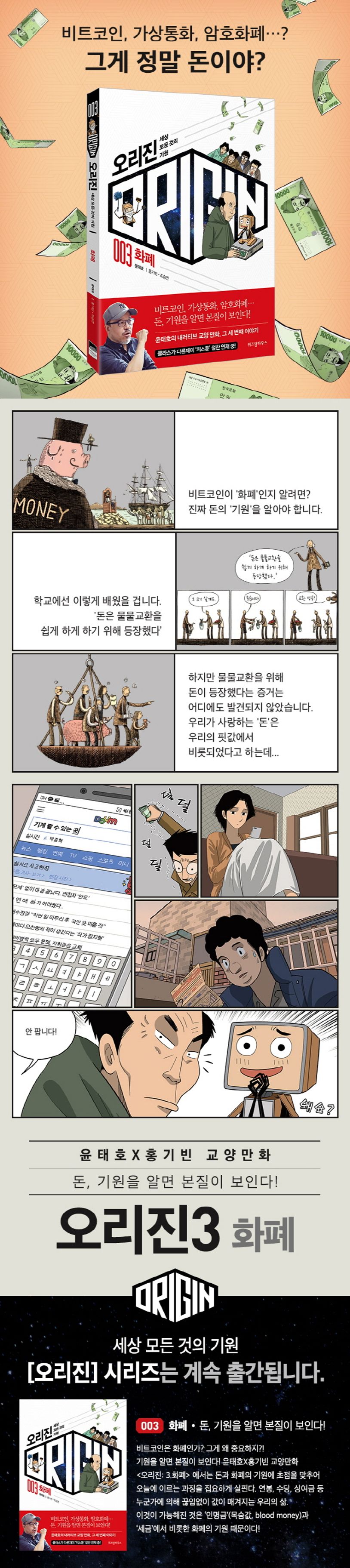 오리진: 세상 모든 것의 기원 3: 화폐 | 윤태호 - 교보문고