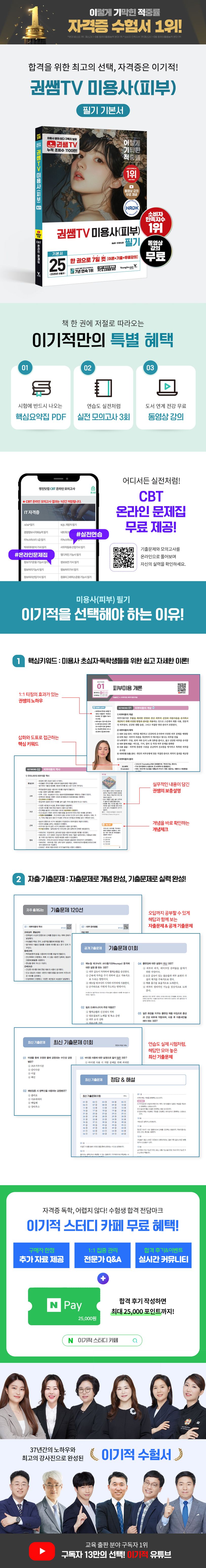 2025 이기적 권쌤TV 미용사(피부) 필기 상세 이미지