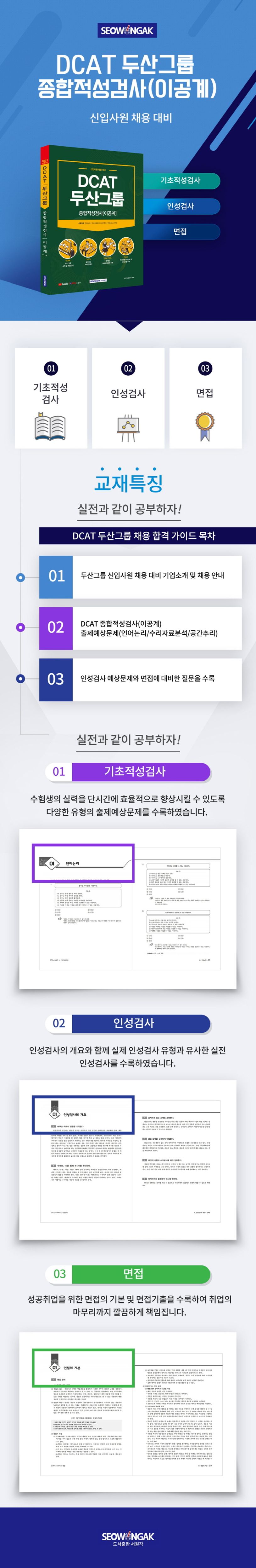 DCAT 두산그룹 이공계 종합적성검사(2021) 상세 이미지