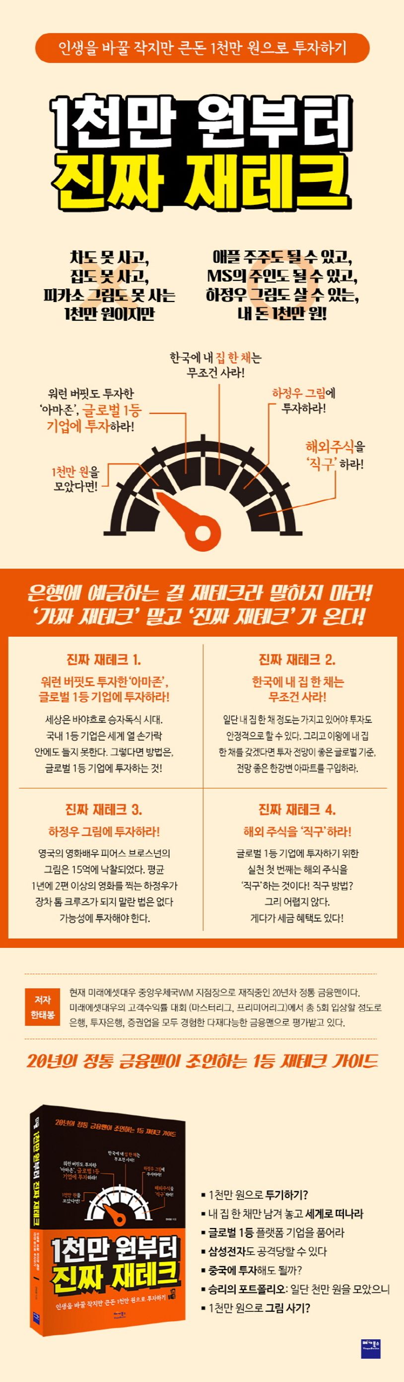 1천만 원부터 진짜 재테크 | 한태봉 - 교보문고