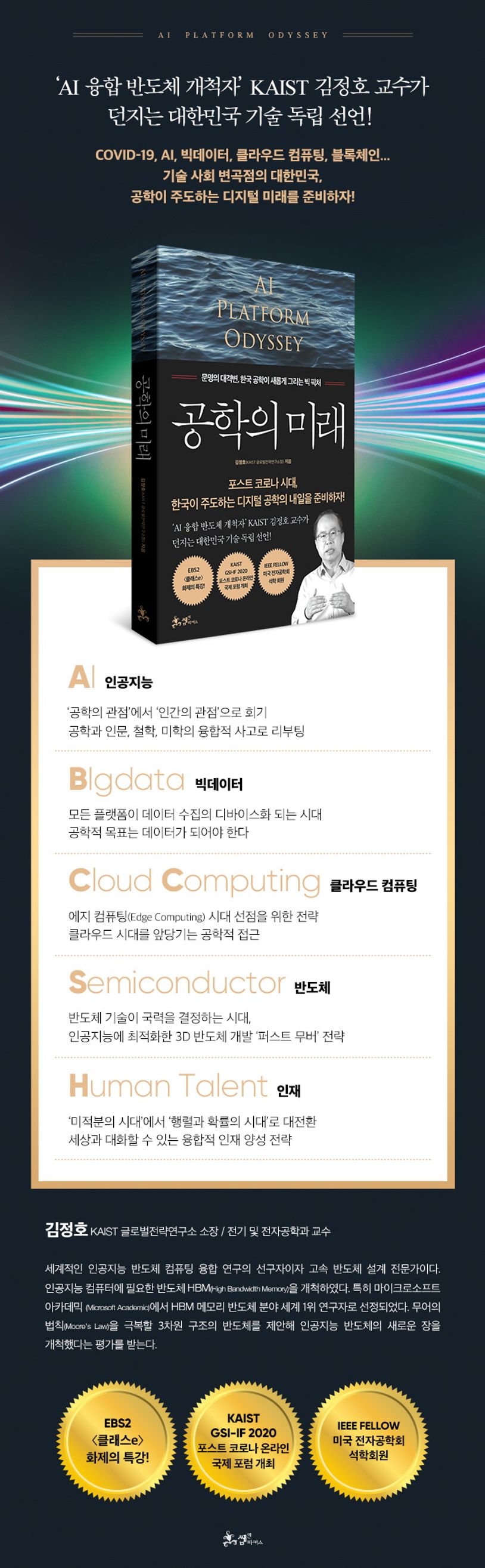 공학의 미래 | 김정호 - 교보문고