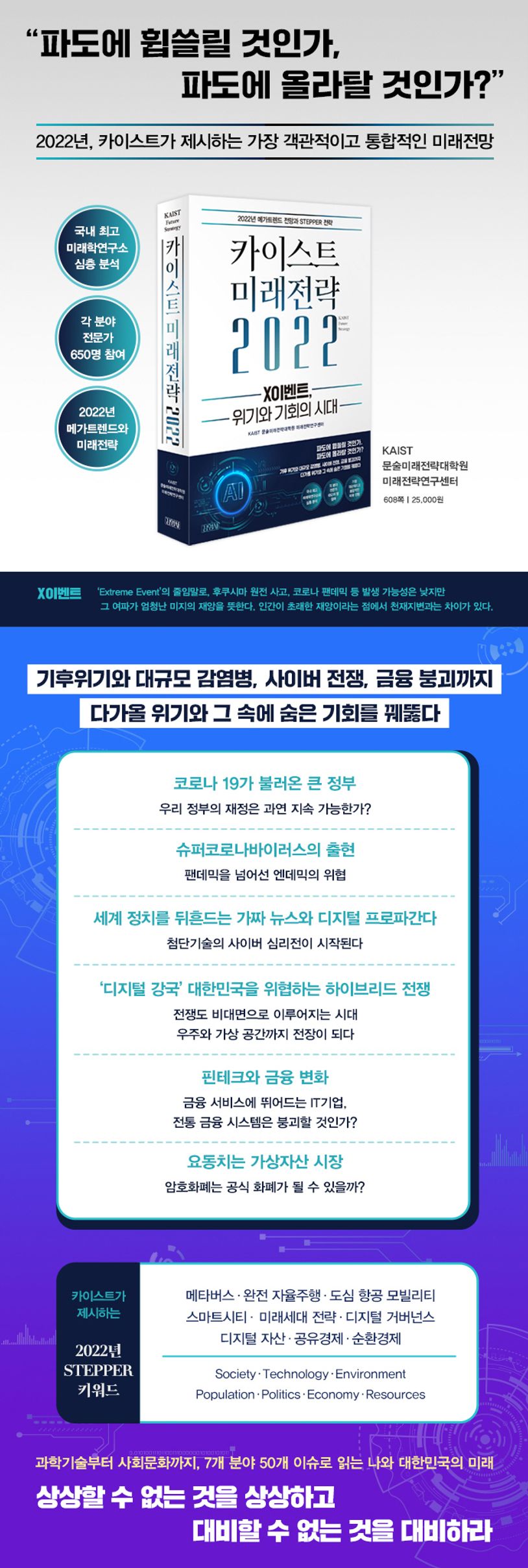 카이스트 미래전략(2022) | KAIST 문술미래전략대학원 미래전략연구센터 - 교보문고