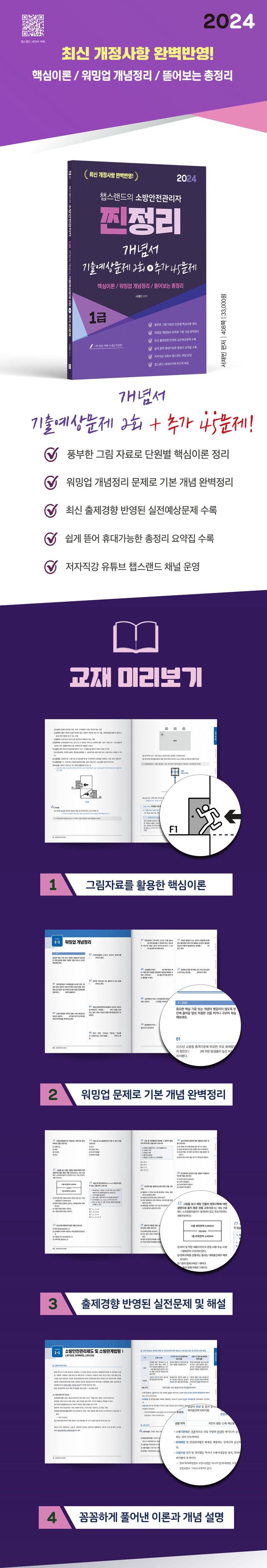 2024 챕스랜드 소방안전관리자 1급 찐정리 개념서+기출예상문제 2회+추가 45문제 상세 이미지