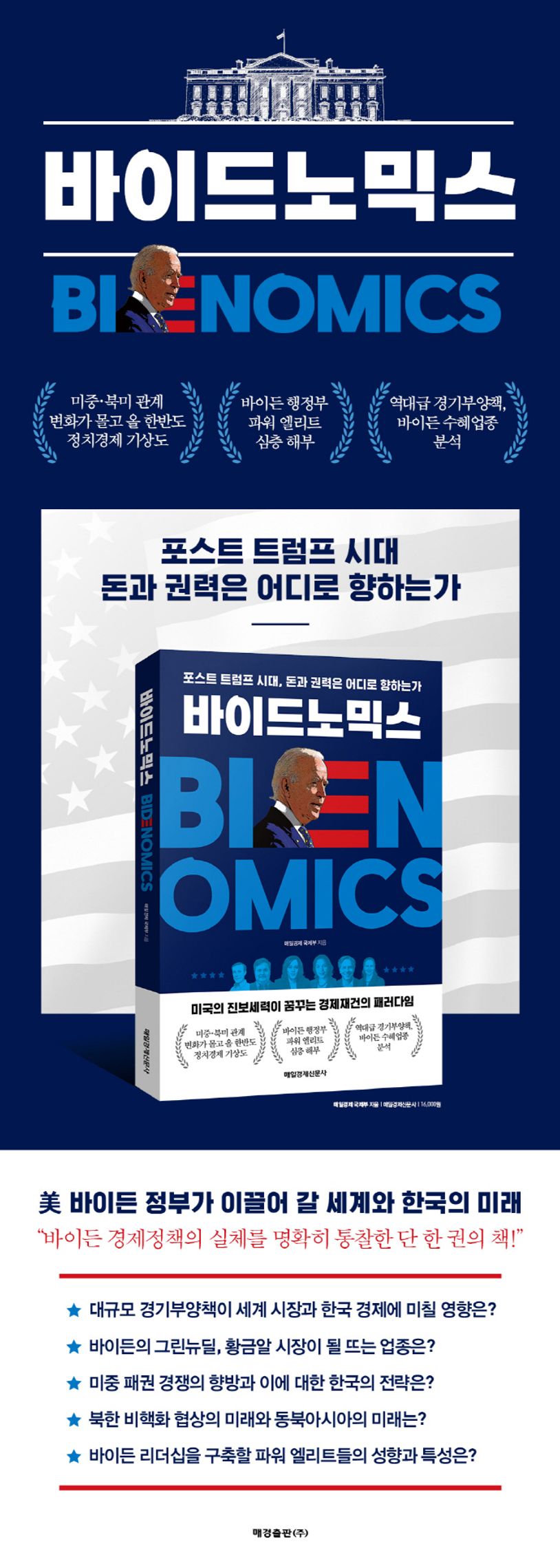 바이드노믹스 | 매일경제 국제부 - 교보문고