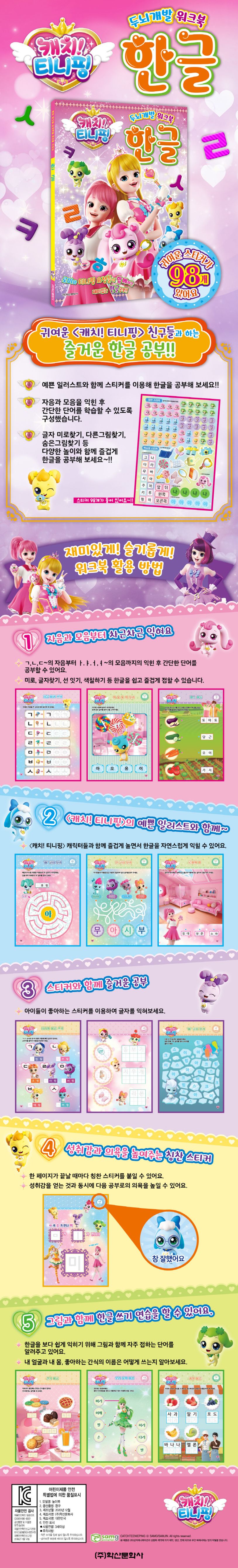 캐치 티니핑 두뇌개발 워크북 한글 상세 이미지