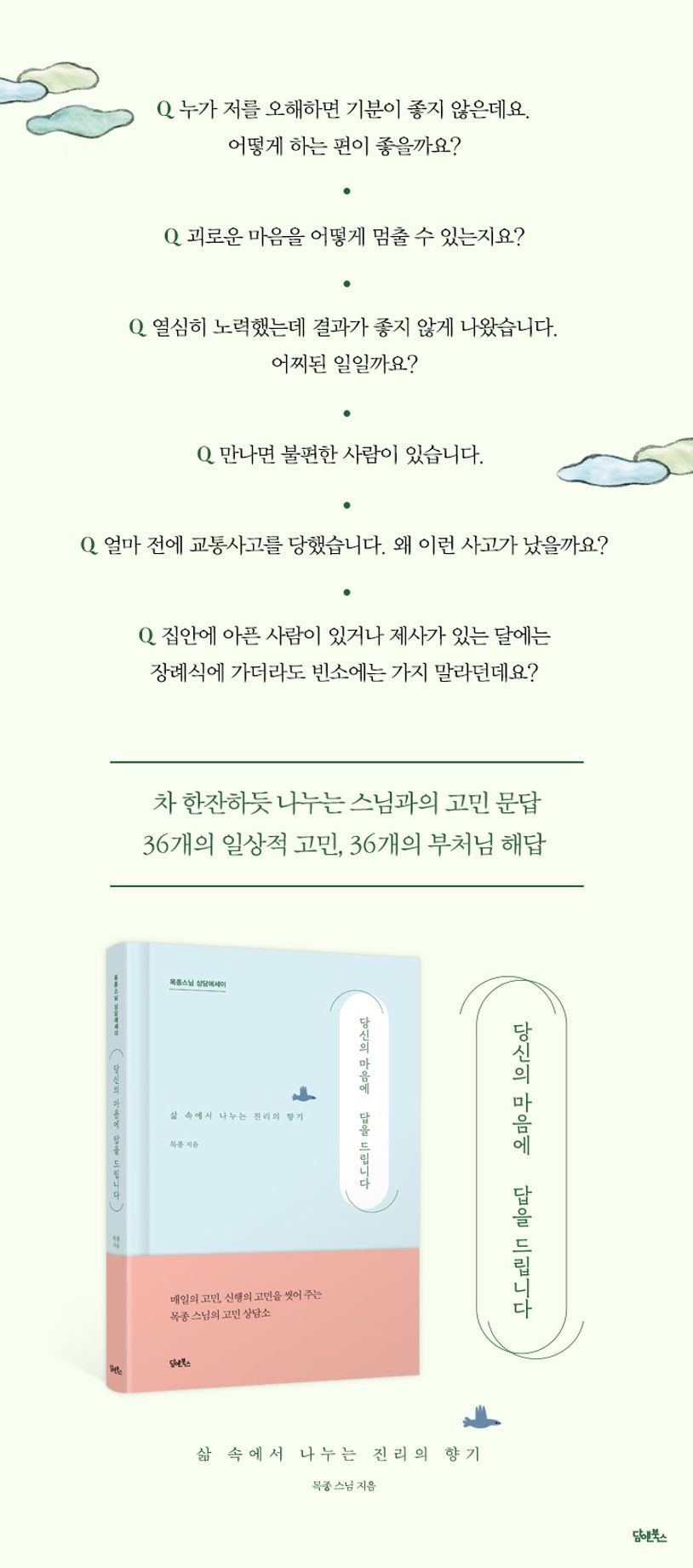 당신의 마음에 답을 드립니다 상세 이미지