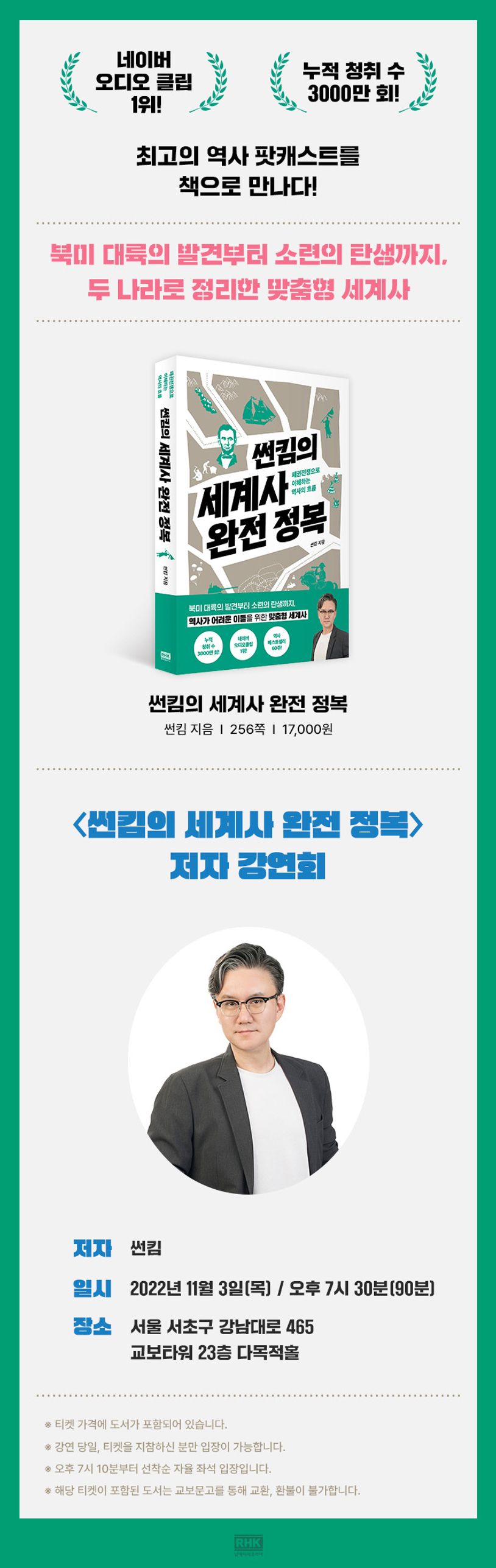 [교보X알에이치코리아] 썬킴의 세계사 완전 정복 북토크 티켓(도서 포함)(온라인전용상품) | 썬킴 - 교보문고