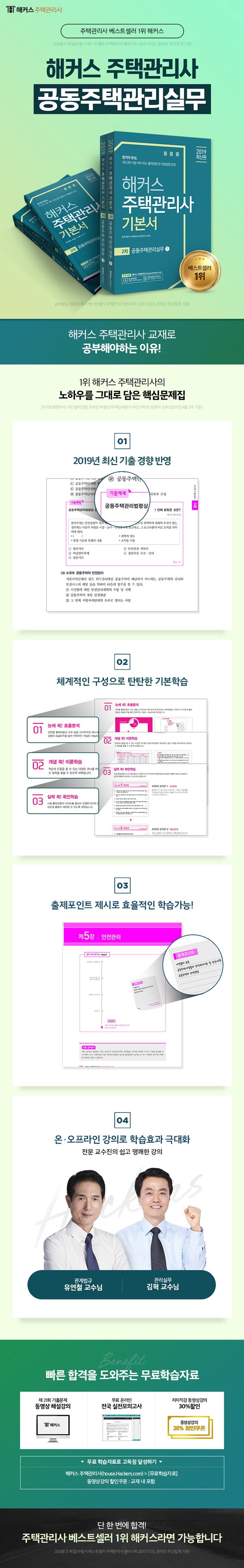 해커스 주택관리사 2차 기본서 공동주택관리실무(2019) 상세 이미지