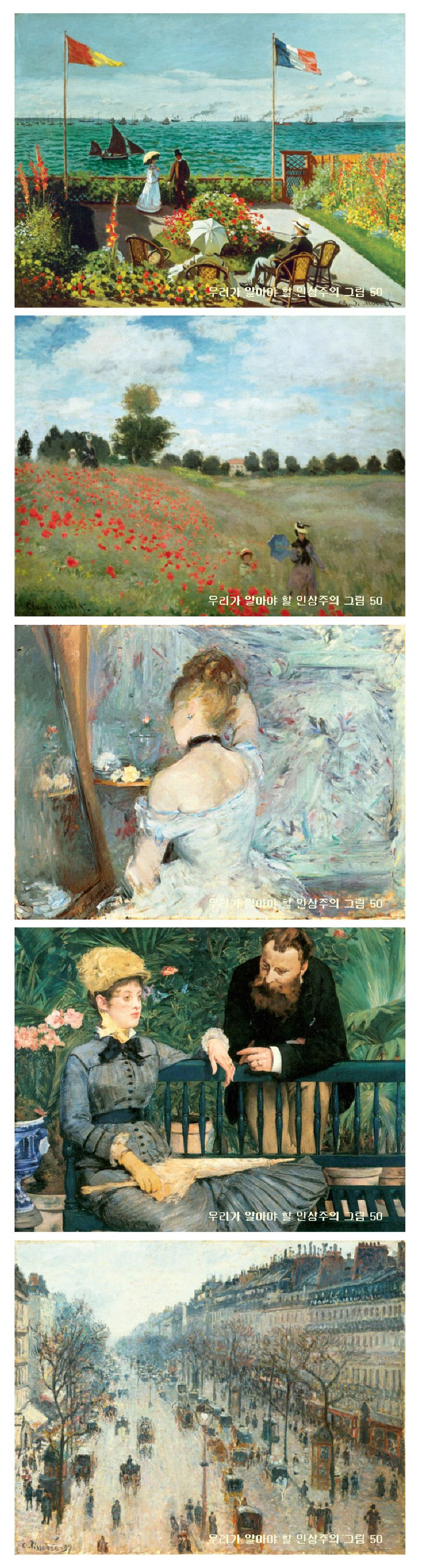 우리가 알아야 할 인상주의 그림 50 | 이네스 야넷 잉겔만 - 교보문고