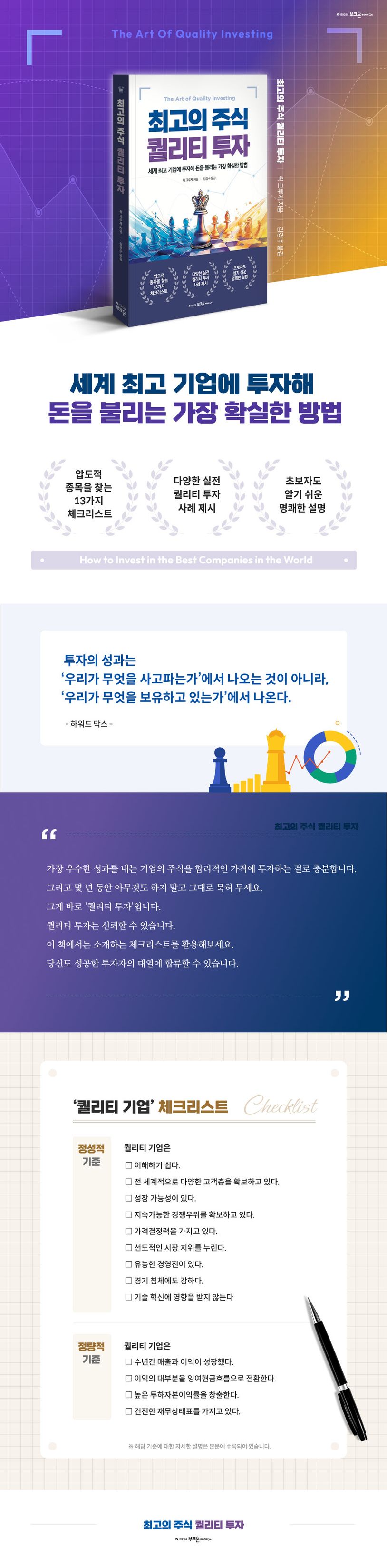 최고의 주식 퀄리티 투자 | 뤽 크루제 - 교보문고