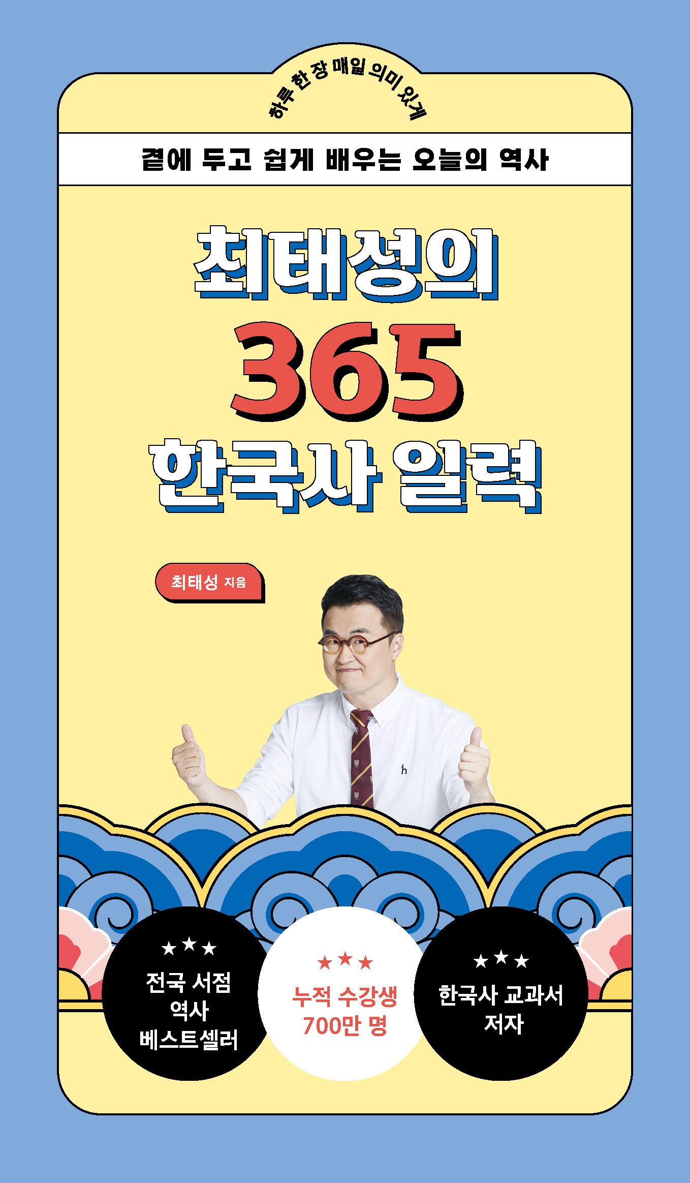 최태성의 365 한국사 일력