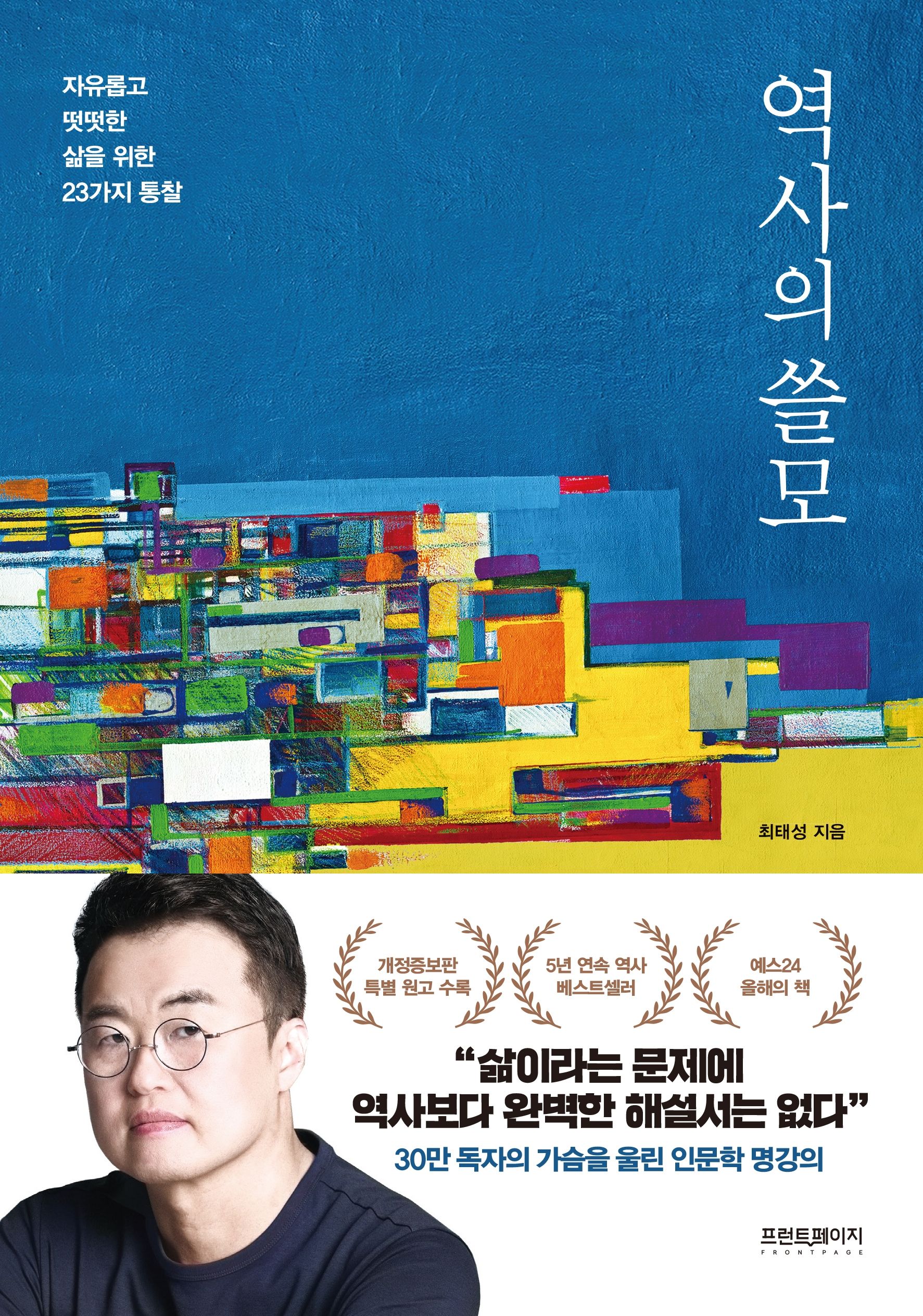 역사의 쓸모(최태성1TV 라이브 전용 상품)