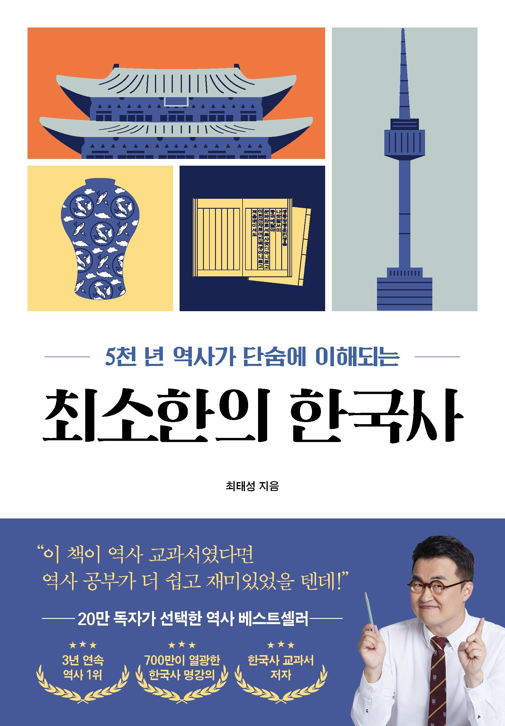 최소한의 한국사(최태성1TV 라이브 전용 상품)