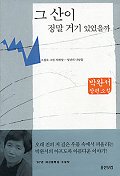 그 산이 정말 거기 있었을까 표지