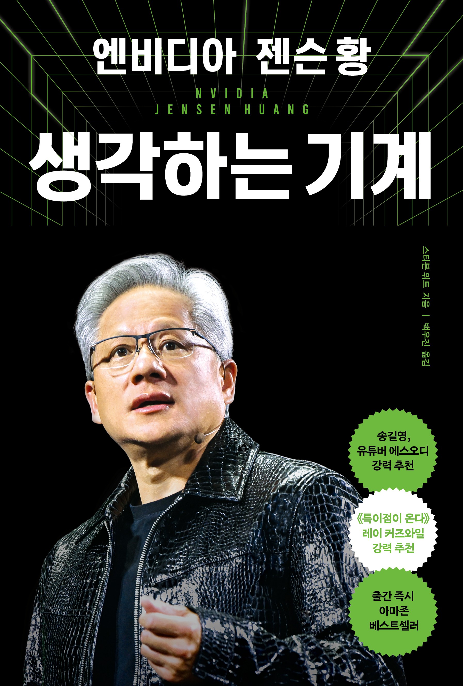 엔비디아 젠슨 황, 생각하는 기계 표지