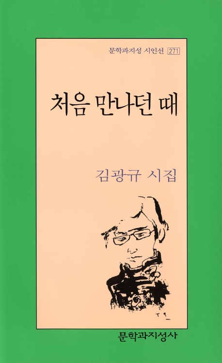 처음 만나던 때 표지