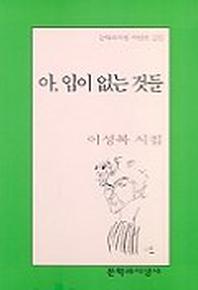 아, 입이 없는 것들 표지