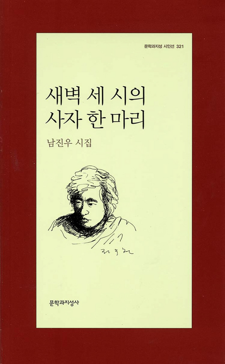 새벽 세 시의 사자 한 마리 표지