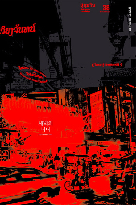 새벽의 나나 표지