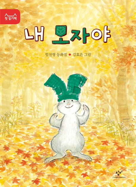 내 모자야 표지