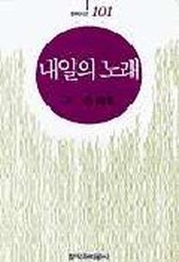 내일의 노래 표지