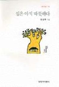 집은 아직 따뜻하다 표지