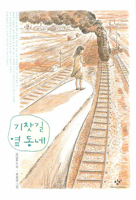 기찻길 옆 동네 표지