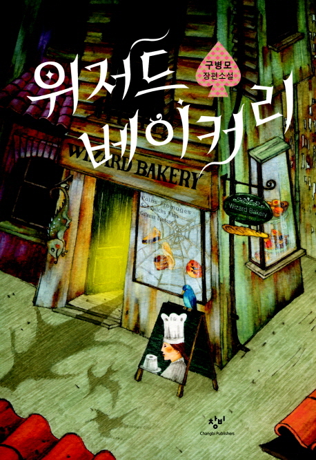 위저드 베이커리 표지