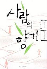 사람의 향기 표지
