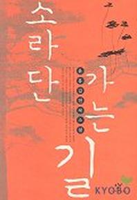 소라단 가는 길 표지