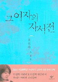 그 여자의 자서전 표지